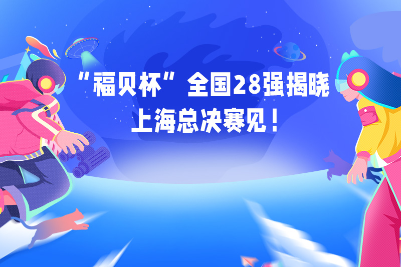 首屆“福貝杯”創(chuàng)新創(chuàng)業(yè)大賽校區(qū)選拔賽順利舉辦，各高校翹楚將逐鹿總決賽