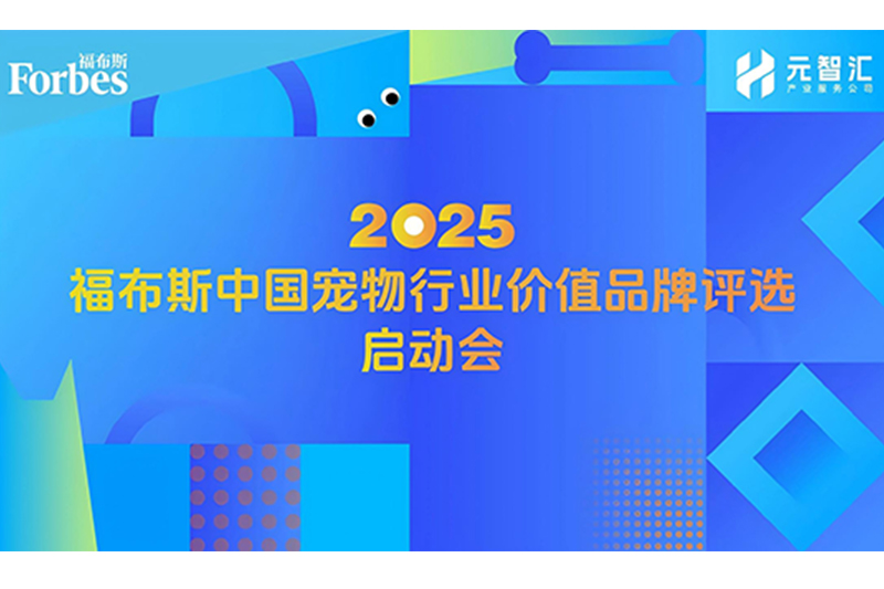 福布斯中國首次啟動寵物行業價值品牌評選！福貝寵食董事長出席啟動會并發表主題演講