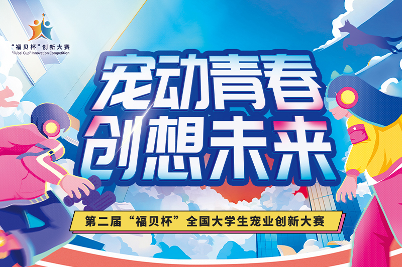 如約而至！第二屆“福貝杯”全國大學生寵業創新大賽正式啟動